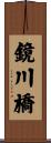 鏡川橋 Scroll