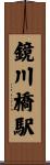 鏡川橋駅 Scroll