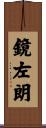 鏡左朗 Scroll