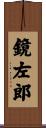 鏡左郎 Scroll