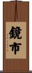 鏡市 Scroll