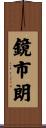 鏡市朗 Scroll