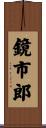 鏡市郎 Scroll