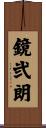 鏡弐朗 Scroll