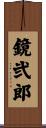 鏡弐郎 Scroll