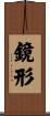 鏡形 Scroll