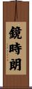 鏡時朗 Scroll
