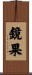 鏡果 Scroll