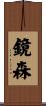 鏡森 Scroll