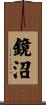 鏡沼 Scroll