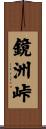 鏡洲峠 Scroll