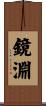 鏡淵 Scroll