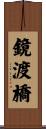 鏡渡橋 Scroll