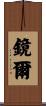 鏡爾 Scroll