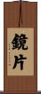 鏡片 Scroll