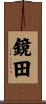鏡田 Scroll
