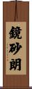 鏡砂朗 Scroll