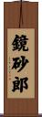 鏡砂郎 Scroll