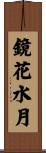 Flower in the Mirror, Moon on Water Scroll