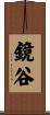 鏡谷 Scroll