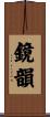 鏡韻 Scroll