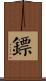鏢 Scroll