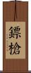 鏢槍 Scroll
