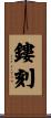 鏤刻 Scroll