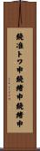 鐃准トワ申鐃緒申鐃緒申 Scroll