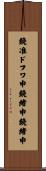 鐃准ドフワ申鐃緒申鐃緒申 Scroll