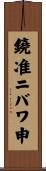 鐃准ニバワ申 Scroll
