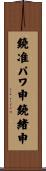 鐃准パワ申鐃緒申 Scroll