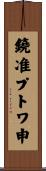 鐃准プトワ申 Scroll