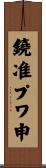 鐃准プワ申 Scroll