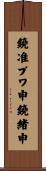 鐃准プワ申鐃緒申 Scroll