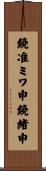 鐃准ミワ申鐃緒申 Scroll