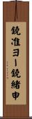 鐃准ヨー鐃緒申 Scroll