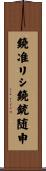 鐃准リシ鐃銃随申 Scroll