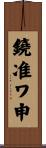 鐃准ワ申 Scroll