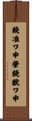 鐃准ワ申肇鐃獣ワ申 Scroll