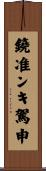 鐃准ンキ駕申 Scroll