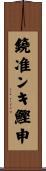 鐃准ンキ鰹申 Scroll