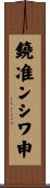 鐃准ンシワ申 Scroll
