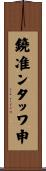 鐃准ンタッワ申 Scroll