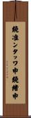 鐃准ンタッワ申鐃緒申 Scroll