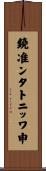 鐃准ンタトニッワ申 Scroll