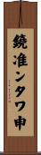 鐃准ンタワ申 Scroll