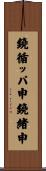 鐃循ッパ￥申鐃緒申 Scroll