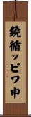 鐃循ッピワ申 Scroll