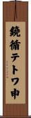 鐃循テトワ申 Scroll
